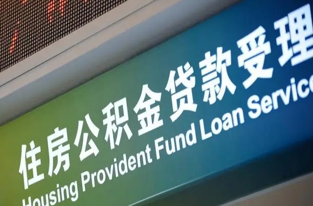 公积金现在最高能贷款多少钱-宣汉公积金代办平台